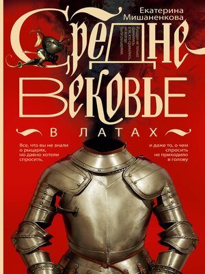 cover image of Средневековье в латах